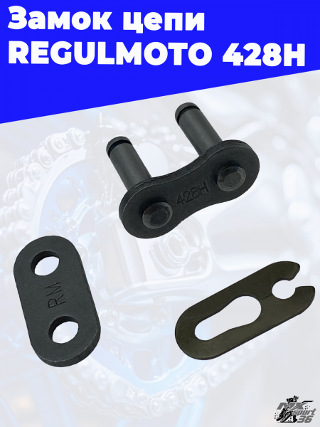 Замок цепи REGULMOTO 428H 3