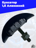 1 Буксатор 1_6 алюминий 1