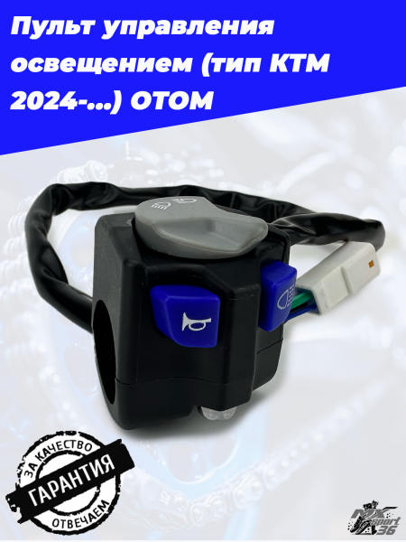 Пульт управления освещением (тип КТМ 2024-...) OTOM2