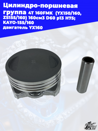 цилиндро_поршневая_группа_4Т_160FMK_YX150_160,_ZS155_160_160см3 (2)