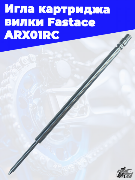 Игла картриджа вилки Fastace ARX01RC 1