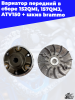 5 вариатор передний в сборе 152QMI_ 157QMJ_ ATV150 + шкив brammo 3