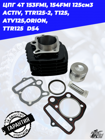 цилиндро-поршневая группа 4Т 153FMI, 154FMI 125см3 ACTIV, TTR125-2, T125, ATV125,ORION,  TTR125  D541