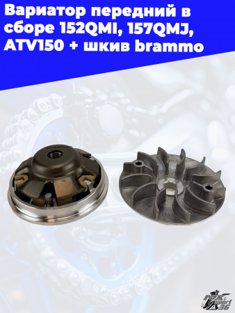 5 вариатор передний в сборе 152QMI_ 157QMJ_ ATV150 + шкив brammo 2