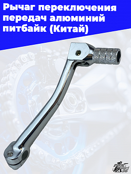 Рычаг переключения передач алюминий питбайк (Китай)
