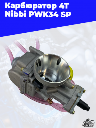 карбюратор 4Т Nibbi PWK34 SP 2