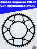Звезда_ведомая_210_50_CRF_пружинная_сталь_3