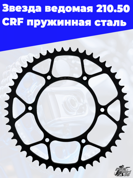 Звезда_ведомая_210_50_CRF_пружинная_сталь_3