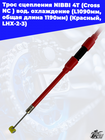 Трос_сцепления_NIBBI_4T_Cross_NC_вод_охлаждениеL1090мм,_общая_длина (2)