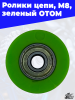 ролики цепи, M8, зеленый ОТОМ 1