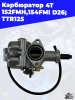 4 карбюратор 4Т 152FMH,154FMI D26  TTR125 3