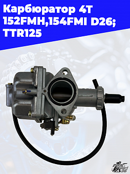 карбюратор 4Т 152FMH,154FMI D26; TTR125