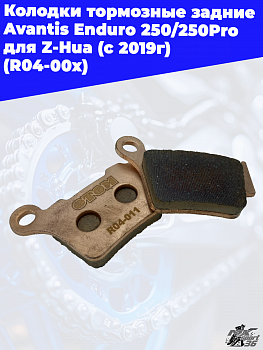 Колодки тормозные задние Avantis Enduro 250/250Pro для Z-Hua (с 2019г) OTOM (R04-00x)