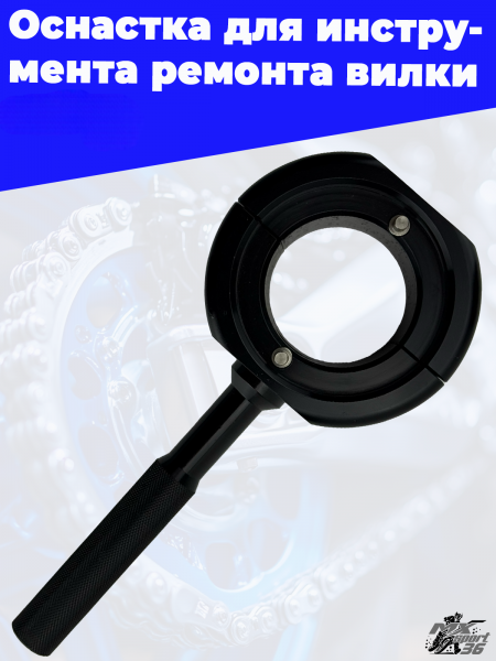 Оснастка_для_инструмента_ремонта_вилки_OTOM_3-Photoroom