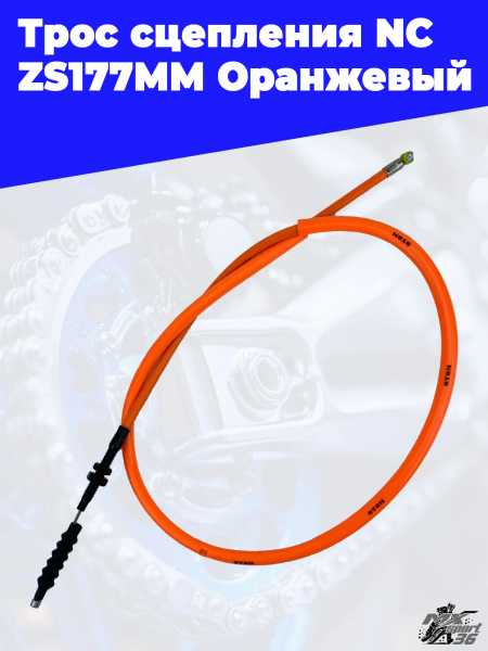 30 Трос сцепления NC  ZS177MM Оранжевый 2
