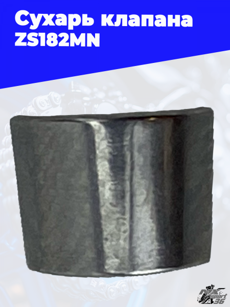 Сухарь клапана ZS182MN 1