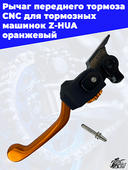 Рычаг переднего тормоза CNC OTOM для тормозных машинок Z-HUA оранжевый