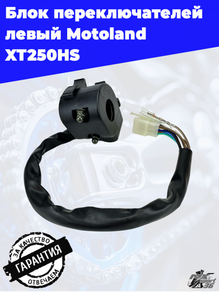 блок переключателей левый Motoland XT250HS1