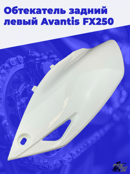 Обтекатель_задний_левый_Avantis_FX250_3 (1)