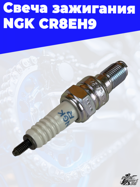 2 Свеча зажигания NGK CR8EH9 2