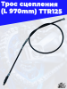 Трос сцепления (L 970mm) TTR125 1