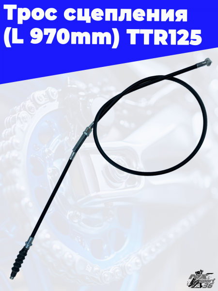 Трос сцепления (L 970mm) TTR125 1