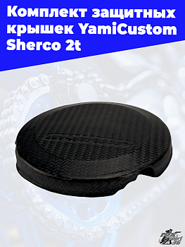 Комплект защитных крышек YamiCustom Sherco 2t
