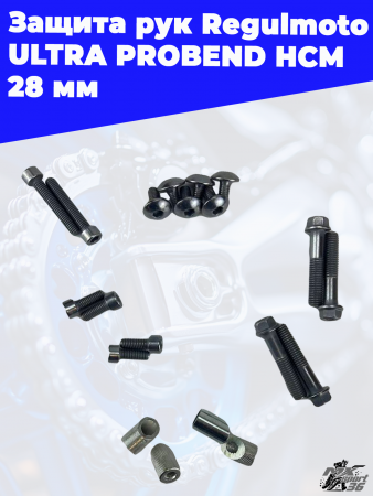 Защита рук Regulmoto ULTRA PROBEND HCM 28 мм 2
