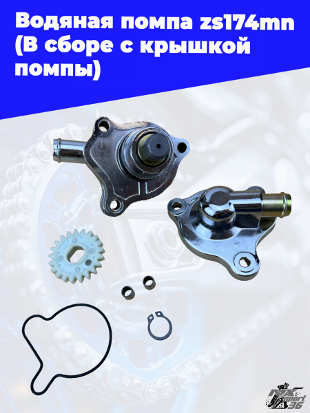 Водяная_помпа_zs174mn_В_сборе_с_крышкой_помпы_1