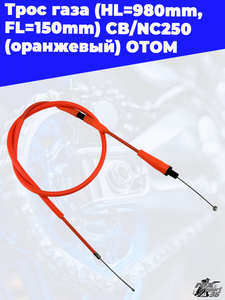 1_трос_газа_HL 980mm,_FL 150mm_CB_NC250_оранжевый_ОТОМ_1