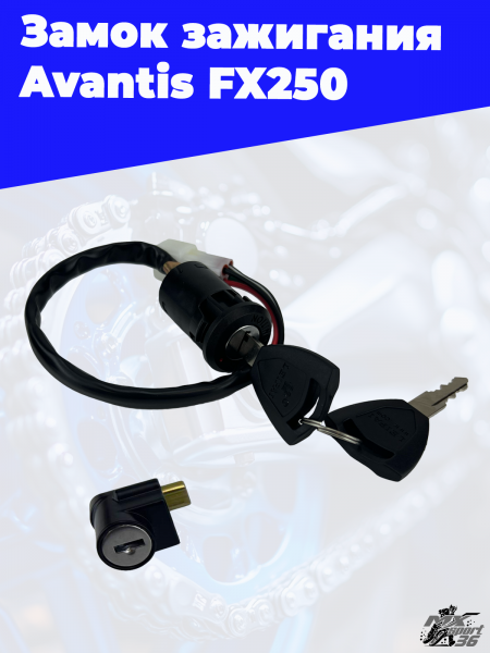 25 замок зажигания Avantis FX250 1