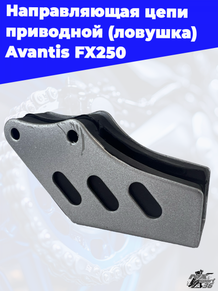 направляющая_цепи_приводной_ловушка_Avantis_FX250_1