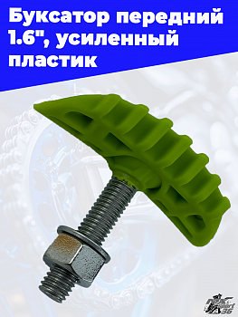 Буксатор передний 1.6", усиленный пластик