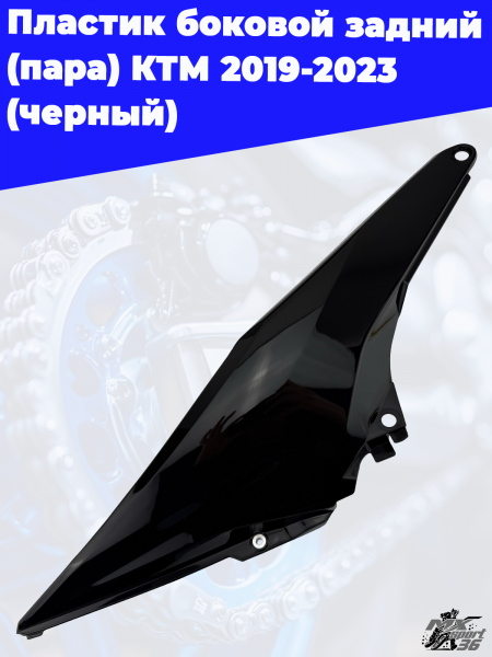 Пластик_боковой_задний_пара_КТМ_2019_2023_черный_3