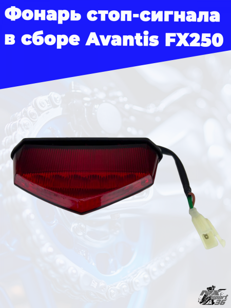фонарь_стоп_сигнала_в_сборе_Avantis_FX250_3