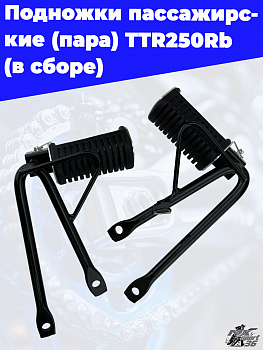подножки пассажирские (пара) TTR250Rb (в сборе)
