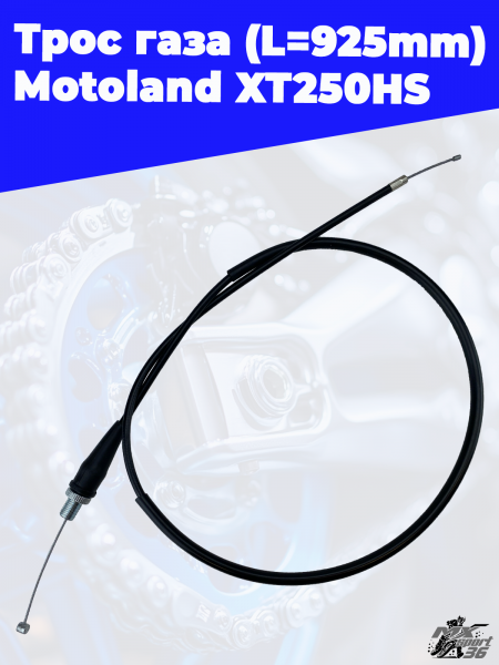 Трос газа (L 925mm) Motoland XT250HS  1