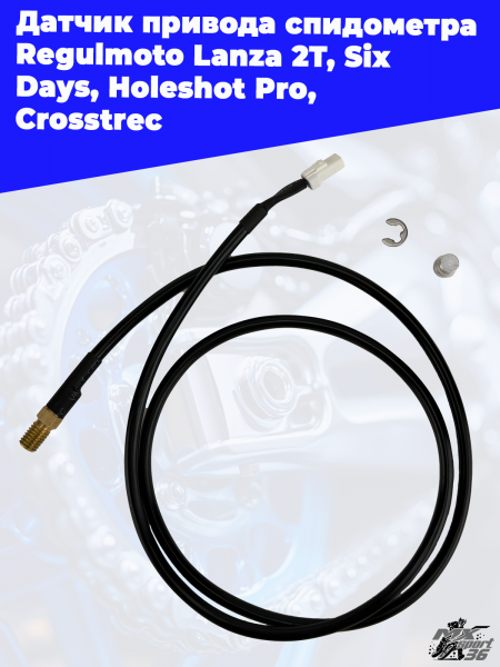8 Датчик привода спидометра Regulmoto Lanza 2T_ Six Days_ Holeshot Pro_ Crosstrec 1