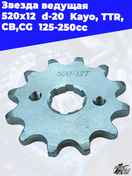 Звезда_ведущая_520_х_12_d_20_Kayo,_TTR,_CB,CG_125_250cc_1