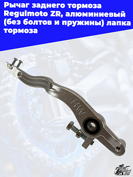 Рычаг заднего тормоза Regulmoto ZR, алюминиевый (без болтов и пружины) лапка тормоза