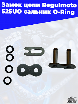 Замок цепи REGULMOTO 525UO сальник O-Ring