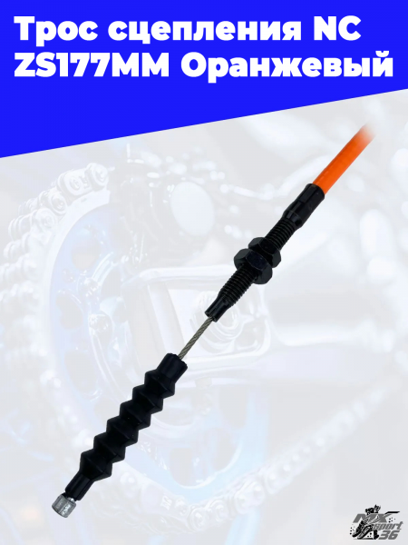 30 Трос сцепления NC  ZS177MM Оранжевый 1