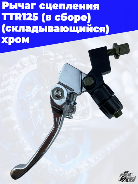 Рычаг_сцепления_TTR125_в_сборе_складывающийся_хром_2