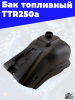 7 Бак топливный  TTR250a 1