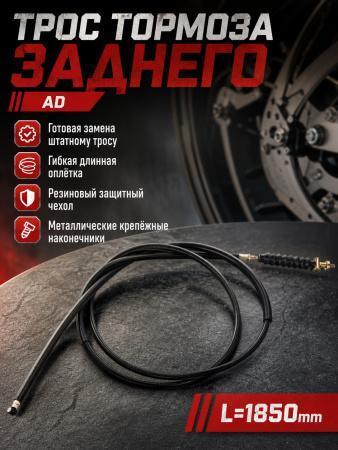 трос тормоза заднего (L_1850mm) AD — Фото 1