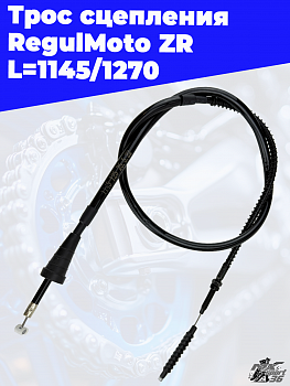 Трос сцепления RegulMoto ZR L=1145/1270