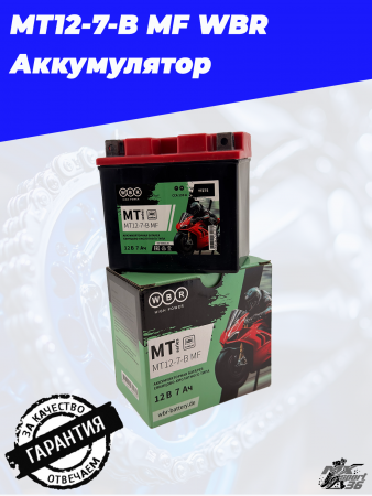 MT12-7-B MF WBR Аккумулятор1