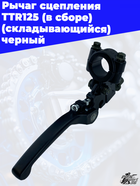 Рычаг_сцепления_TTR125_в_сборе_складывающийся_черный_3