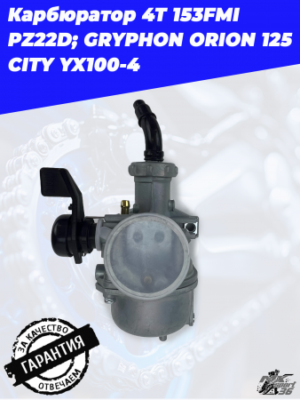карбюратор 4Т 153FMI PZ22D; GRYPHON ORION 125 CITY YX100-41