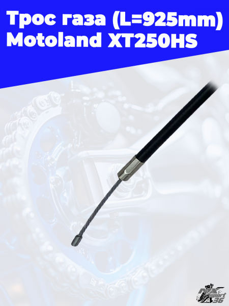 Трос газа (L 925mm) Motoland XT250HS  3